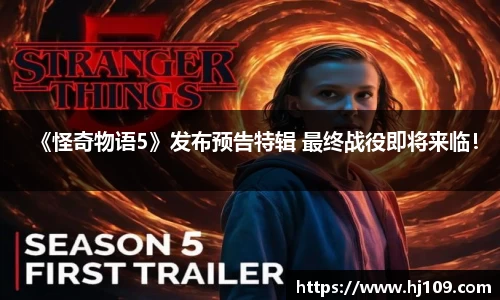 NG《怪奇物语5》发布预告特辑 最终战役即将来临！