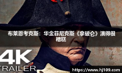 NG 布莱恩考克斯：华金菲尼克斯《拿破仑》演得很糟糕